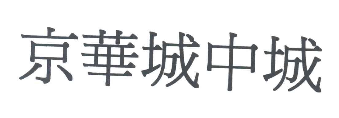 京华城中城