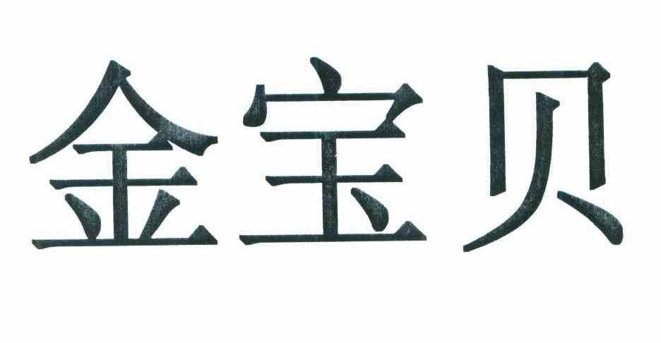 金宝贝