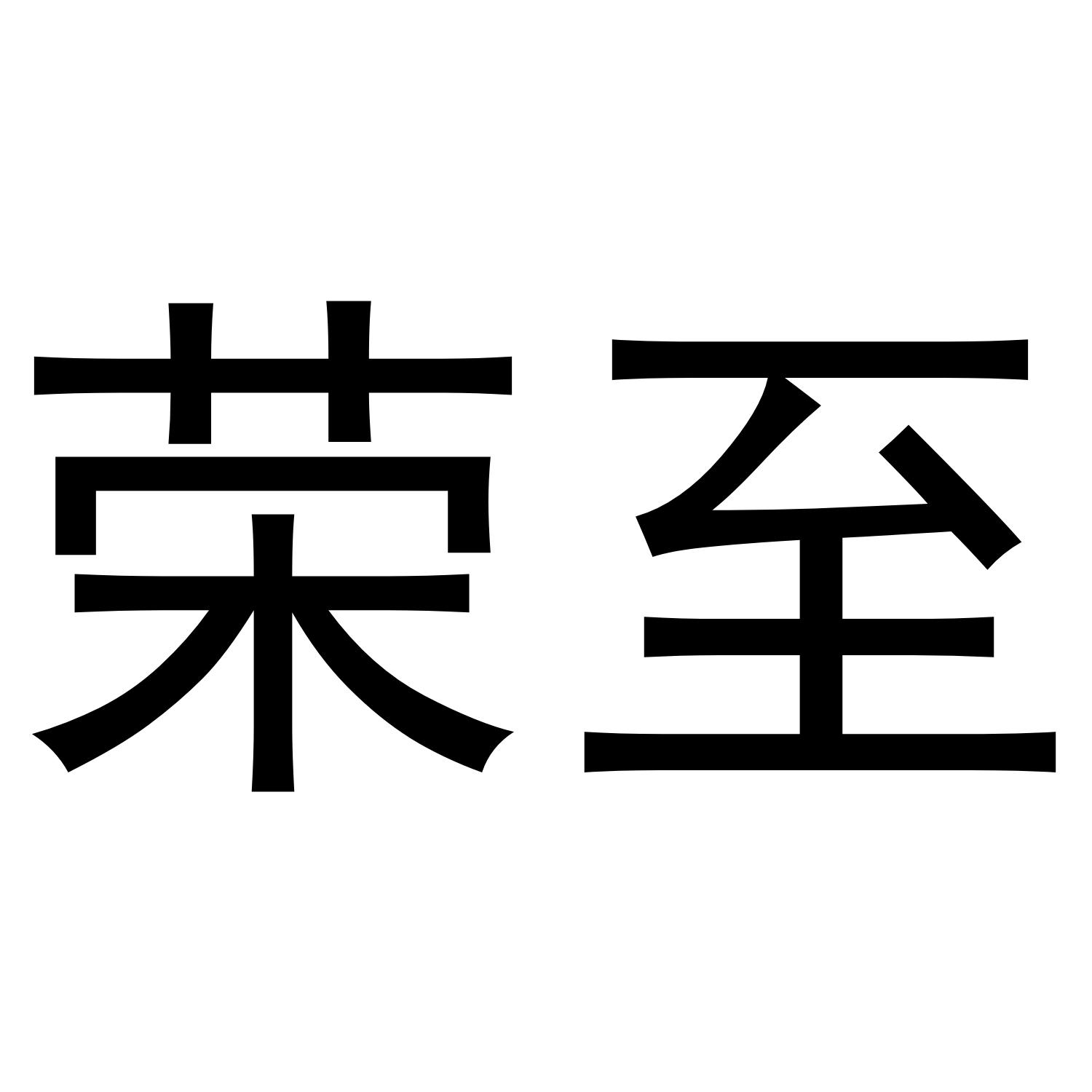 荣至