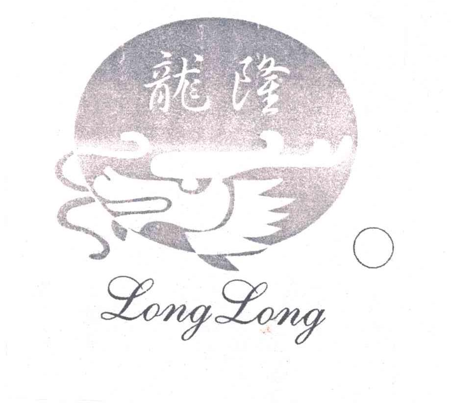 龙隆