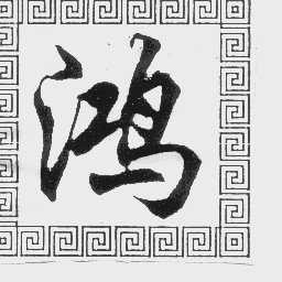鸿