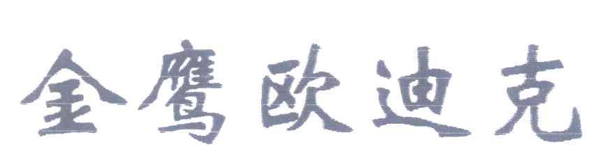 金鹰欧迪克