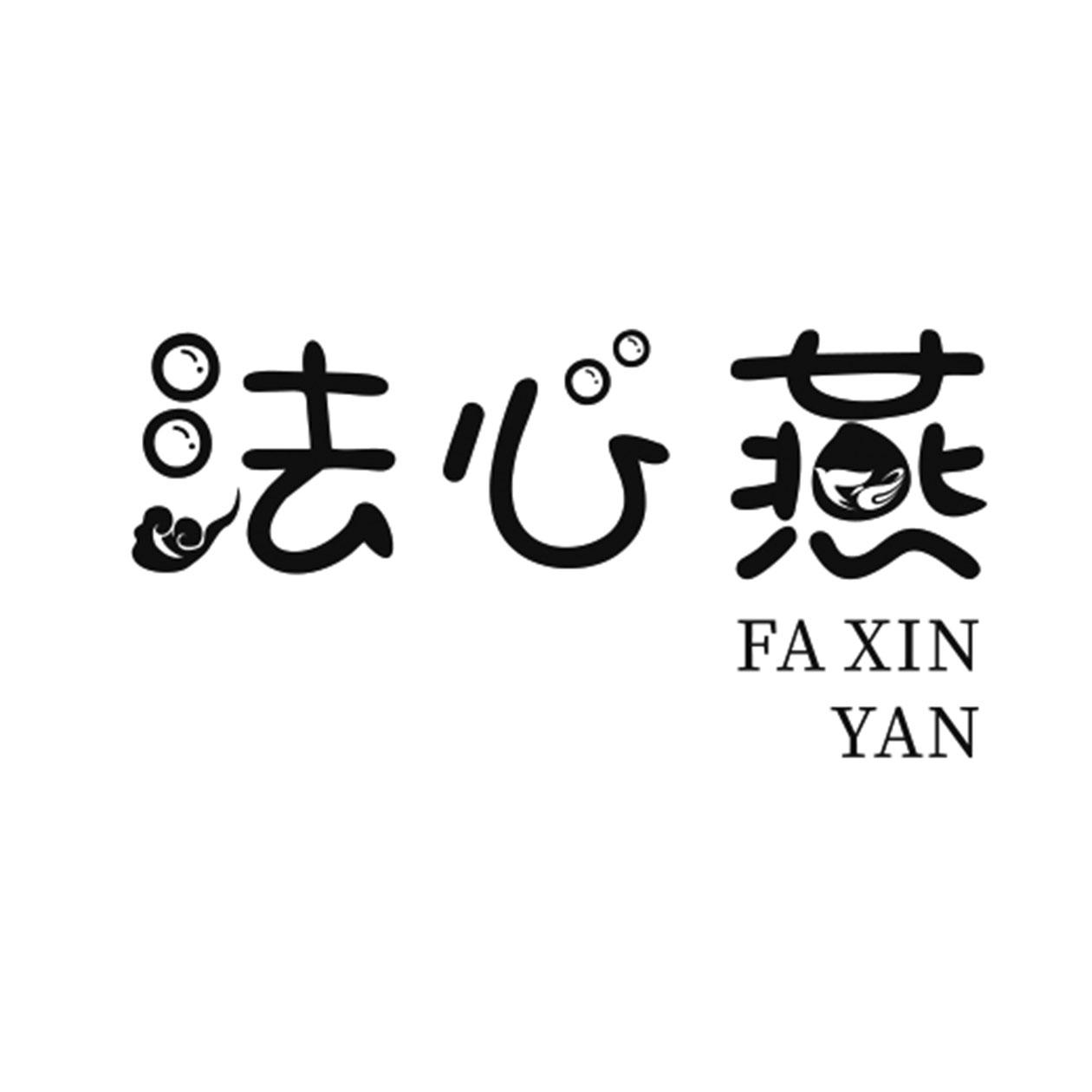 法心燕