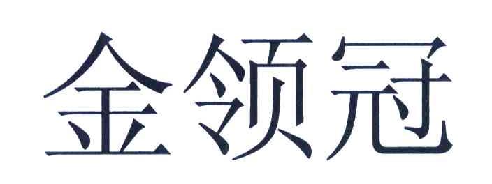 金领冠