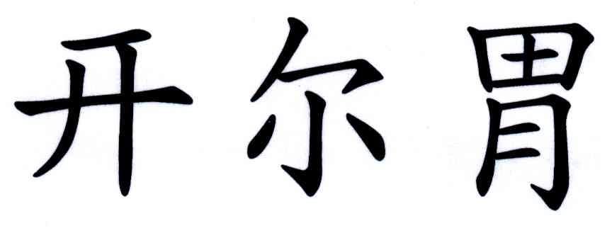 开尔胃