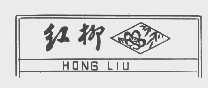 红柳
