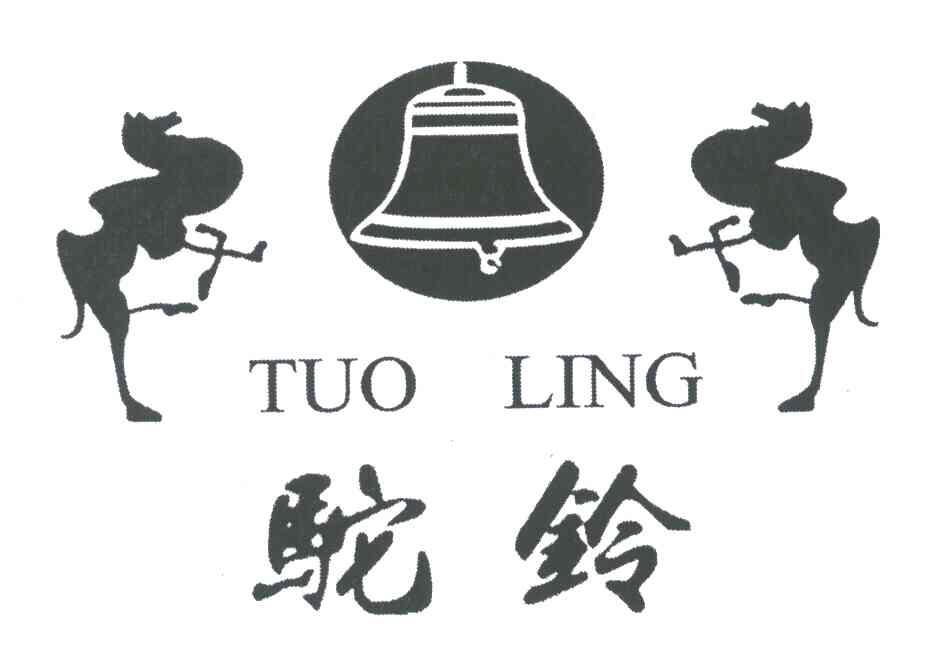 驼铃