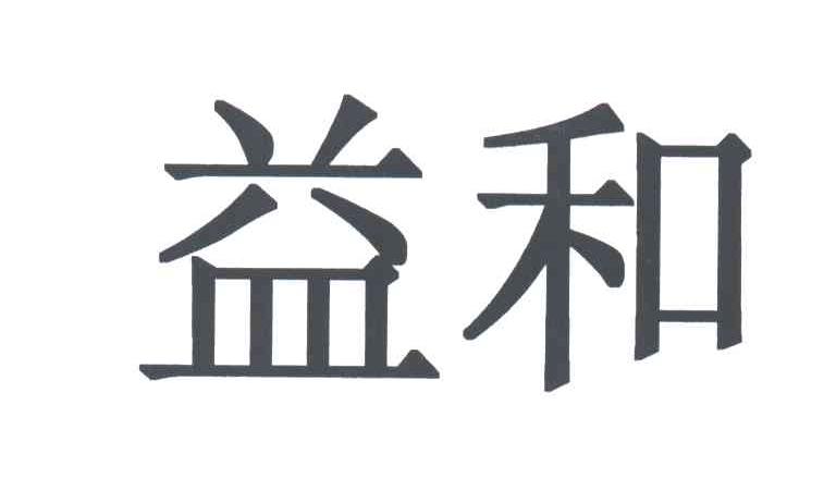益和