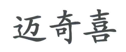 迈奇喜