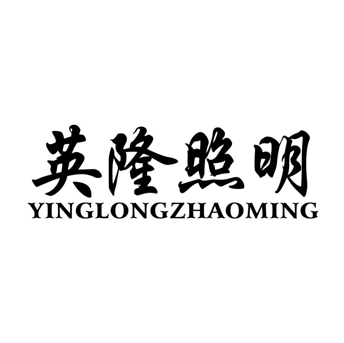 英隆照明