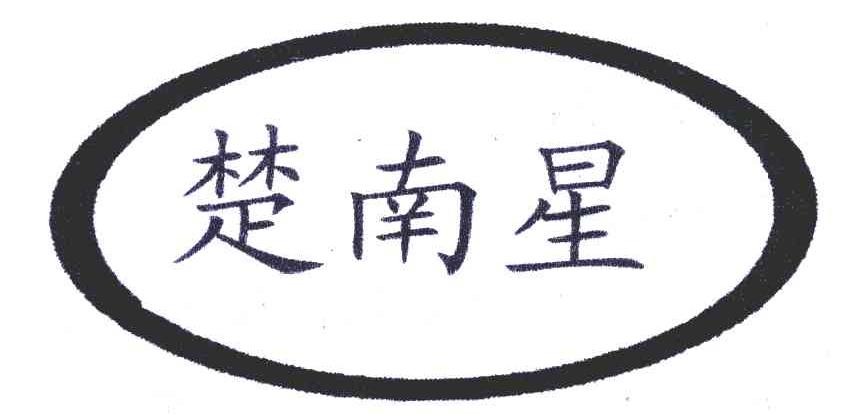 楚南星