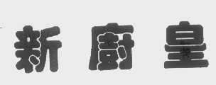 新厨皇