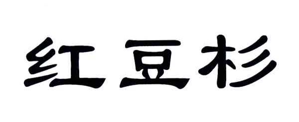 红豆杉