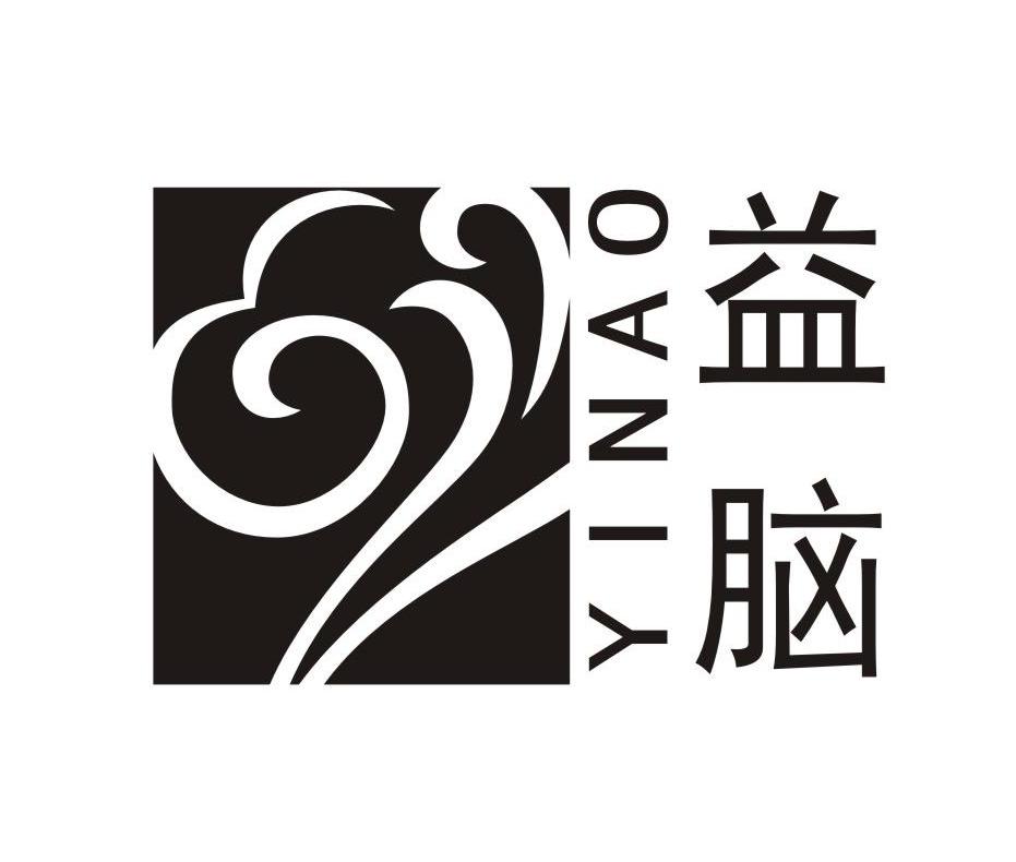 益脑
