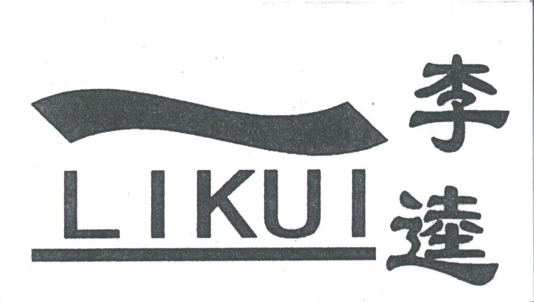 李逵