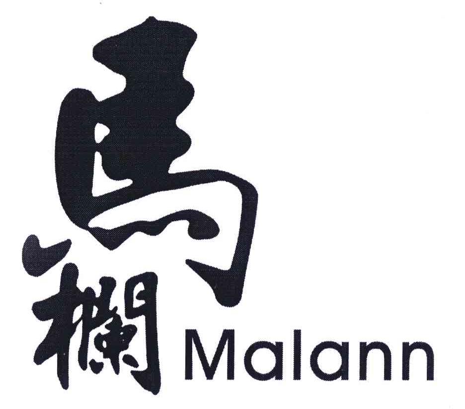 马栏;MALANN