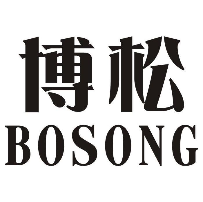 博松