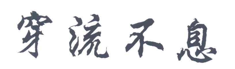 穿流不息
