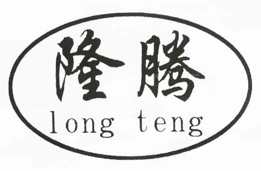 隆腾