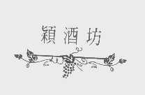 颖酒坊