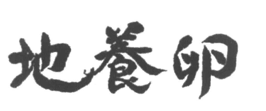 地养卵