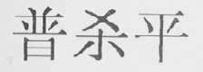 普杀平