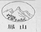 凤山