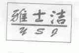 雅士洁;YSJ