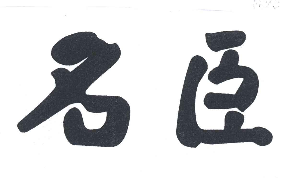 名臣