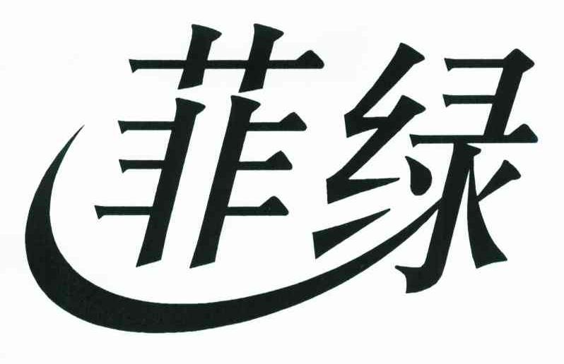 菲绿