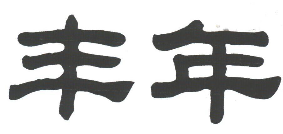 丰年