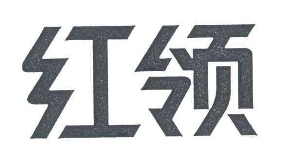 红领