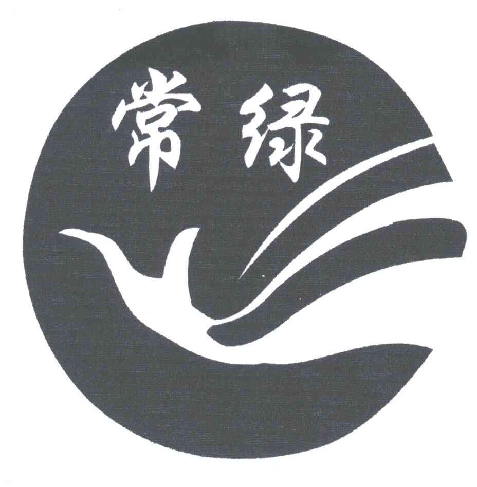 常绿