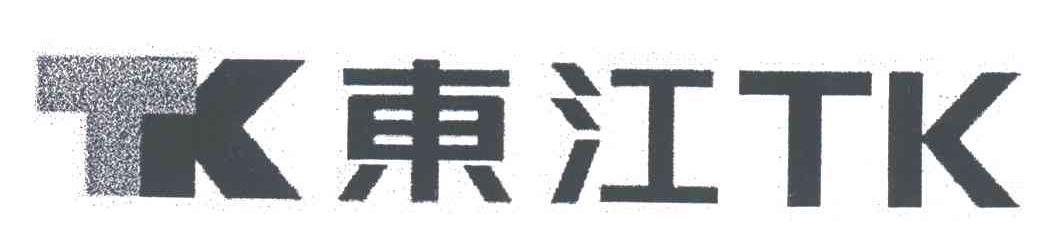 东江;TK TK