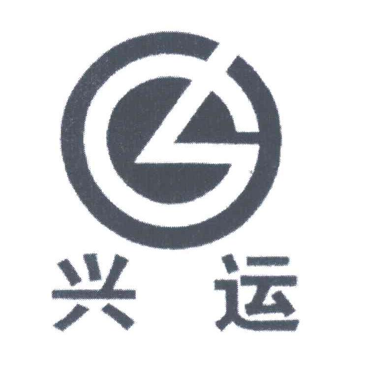 兴运