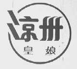凉州皇娘