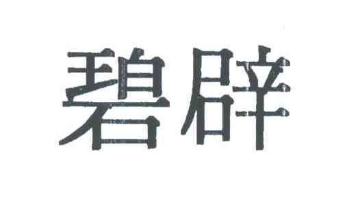 碧辟