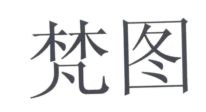 梵图