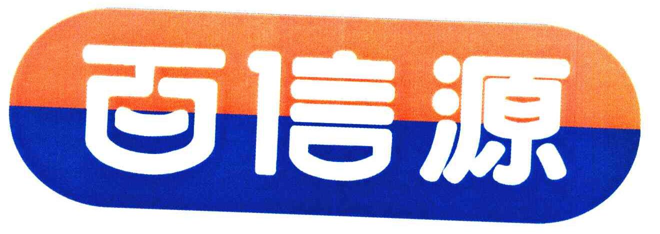 百信源