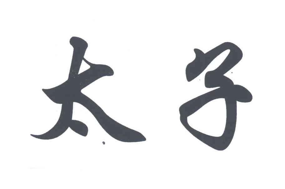 太子