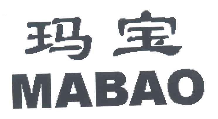 玛宝