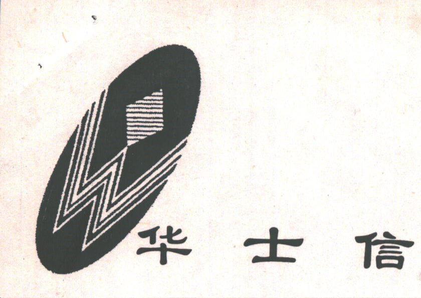 华士信