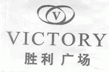 VICTORY;胜利广场