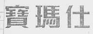 宝玛仕