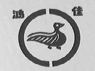 鸿佳