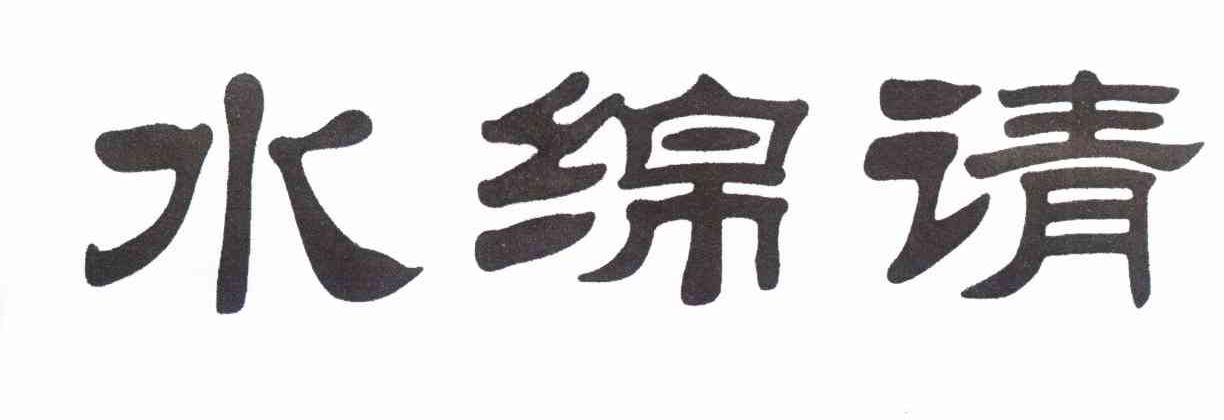 水绵请