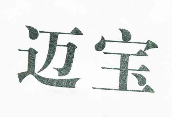 迈宝