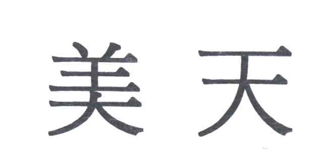 美天