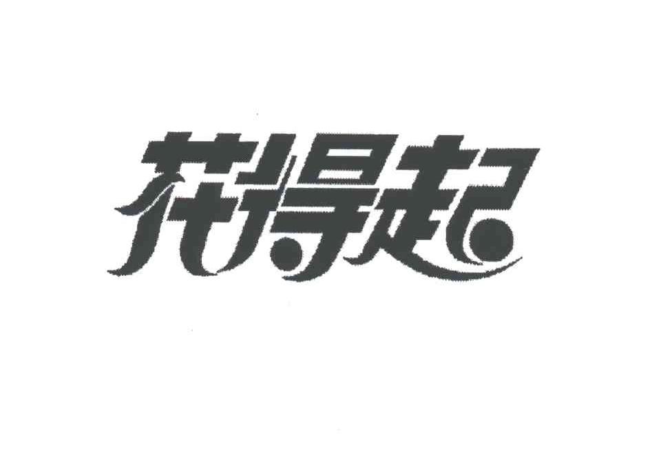 花得起