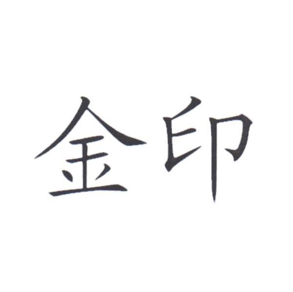 金印